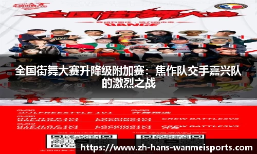 全国街舞大赛升降级附加赛：焦作队交手嘉兴队的激烈之战