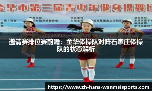 邀请赛排位赛前瞻：金华体操队对阵石家庄体操队的状态解析