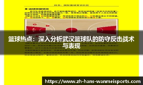 篮球热点：深入分析武汉篮球队的防守反击战术与表现