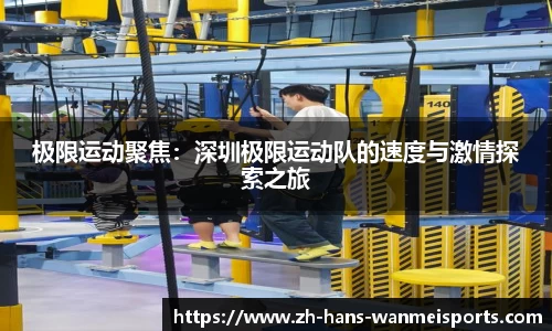 极限运动聚焦：深圳极限运动队的速度与激情探索之旅