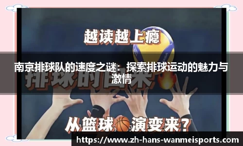南京排球队的速度之谜：探索排球运动的魅力与激情