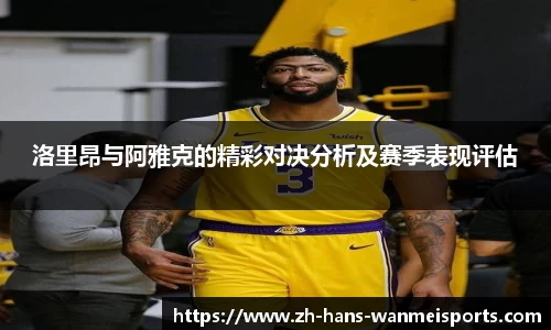 洛里昂与阿雅克的精彩对决分析及赛季表现评估