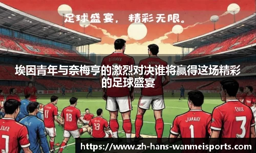 埃因青年与奈梅亨的激烈对决谁将赢得这场精彩的足球盛宴