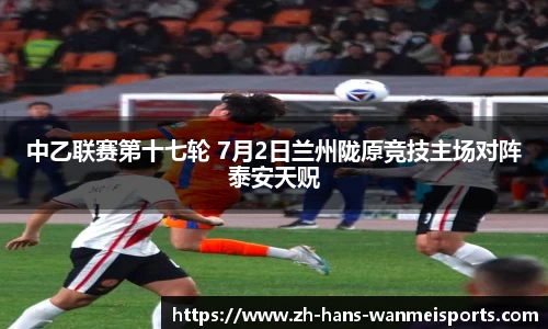 中乙联赛第十七轮 7月2日兰州陇原竞技主场对阵泰安天贶
